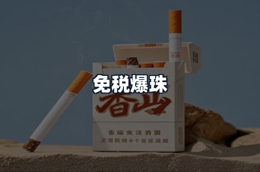 免税爆珠